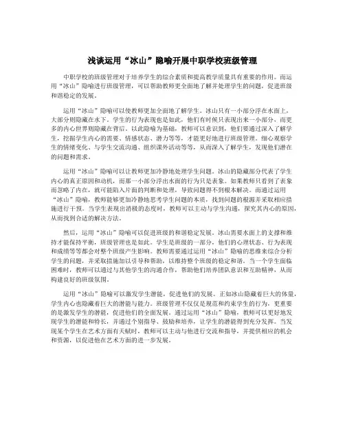 浅谈运用“冰山”隐喻开展中职学校班级管理