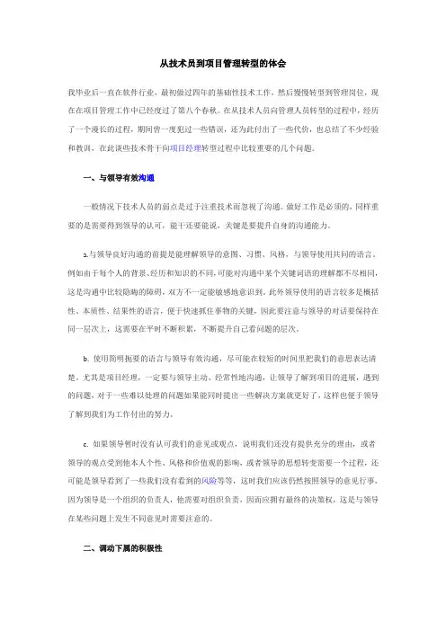 [转]从技术员到项目管理转型的体会