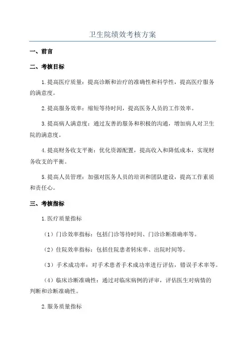卫生院绩效考核方案