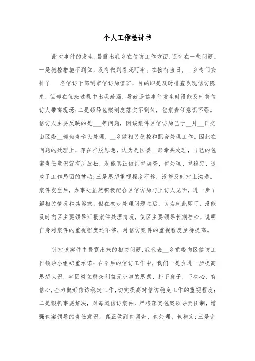 个人工作检讨书（五篇）
