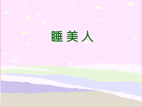 中职语文职业模块《睡美人》ppt课件