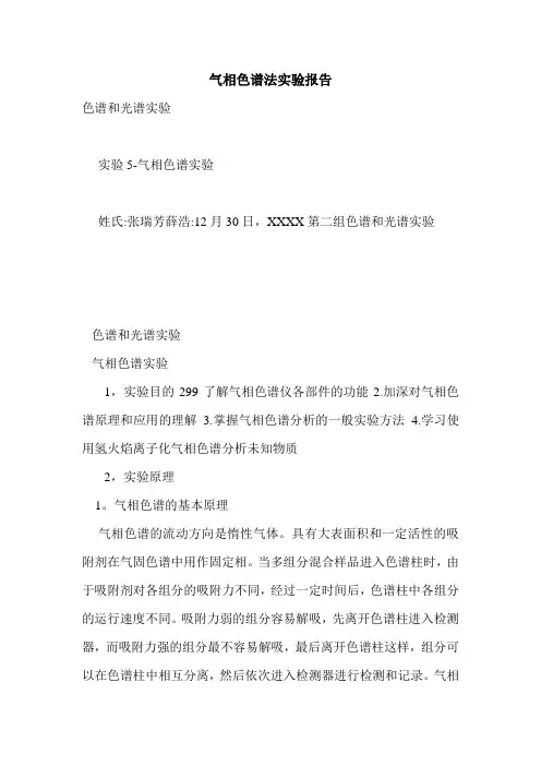 气相色谱法实验报告