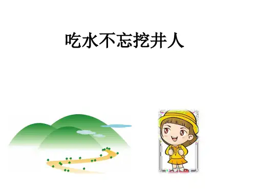 吃水不忘挖井人