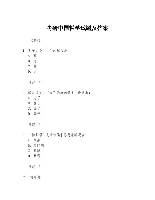考研中国哲学试题及答案