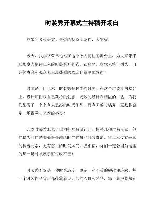 时装秀开幕式主持稿开场白