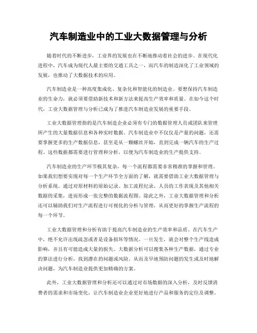 汽车制造业中的工业大数据管理与分析