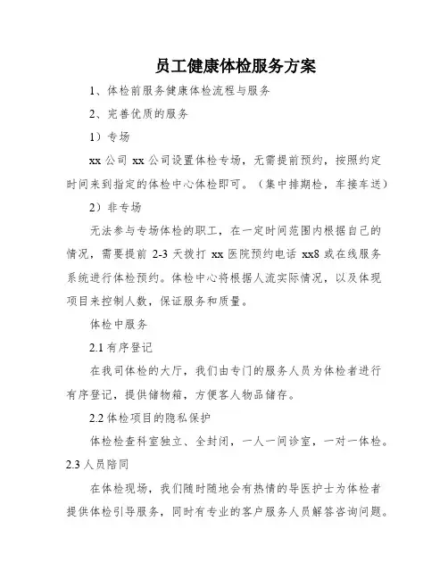 员工健康体检服务方案