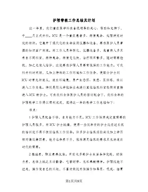 护理带教工作总结及计划(四篇)