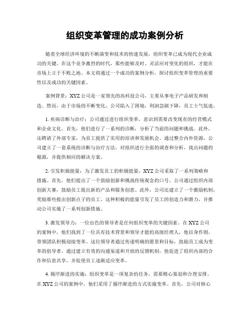 组织变革管理的成功案例分析