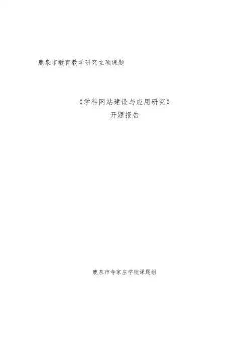学科资源网站建设与应用-开题报告