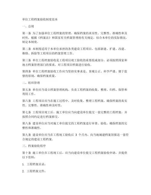 单位工程档案验收制度范本