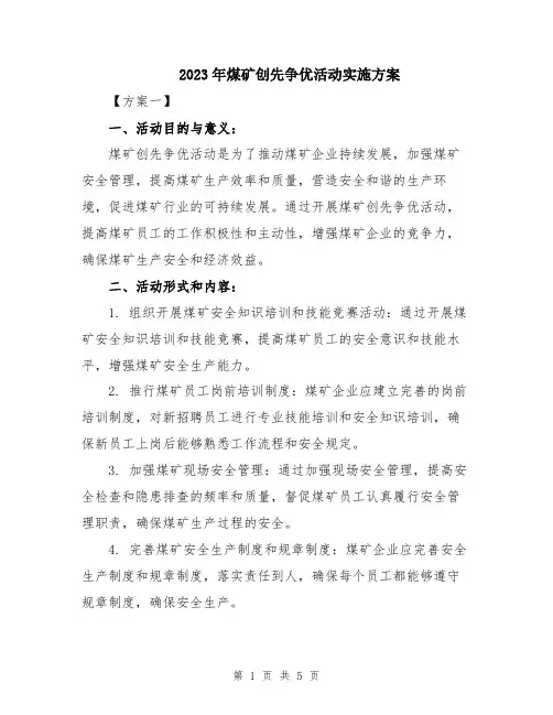 2023年煤矿创先争优活动实施方案