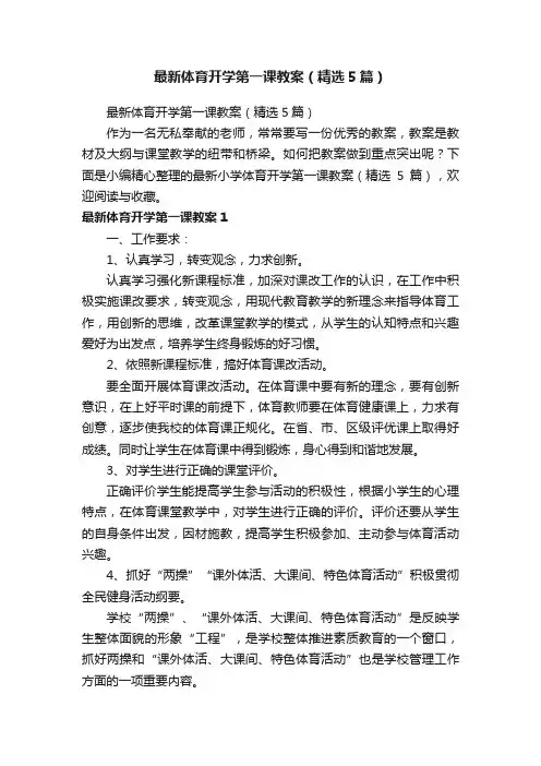 最新体育开学第一课教案（精选5篇）