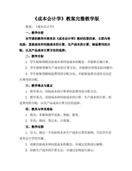 《成本会计学》教案完整教学版