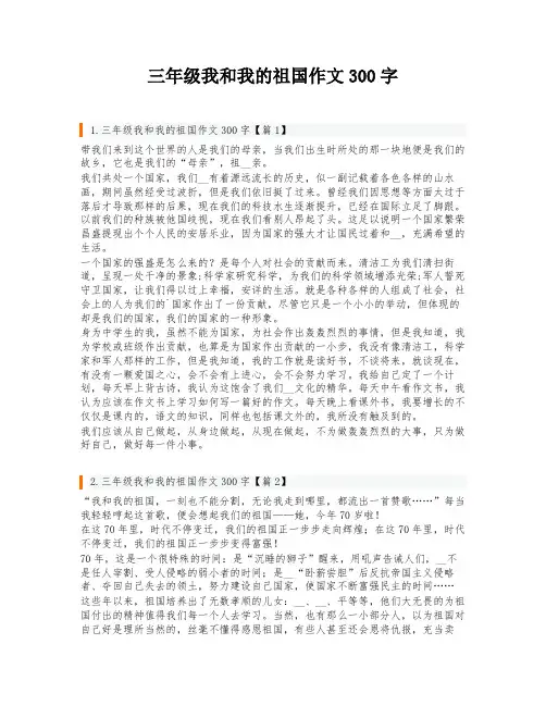 三年级我和我的祖国作文300字