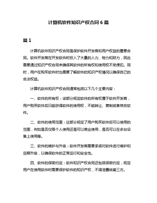 计算机软件知识产权合同6篇