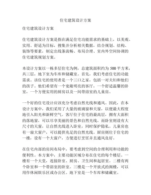 住宅建筑设计方案