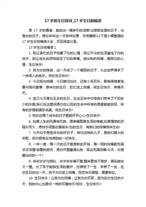 17岁的生日贺词_17岁生日祝福语