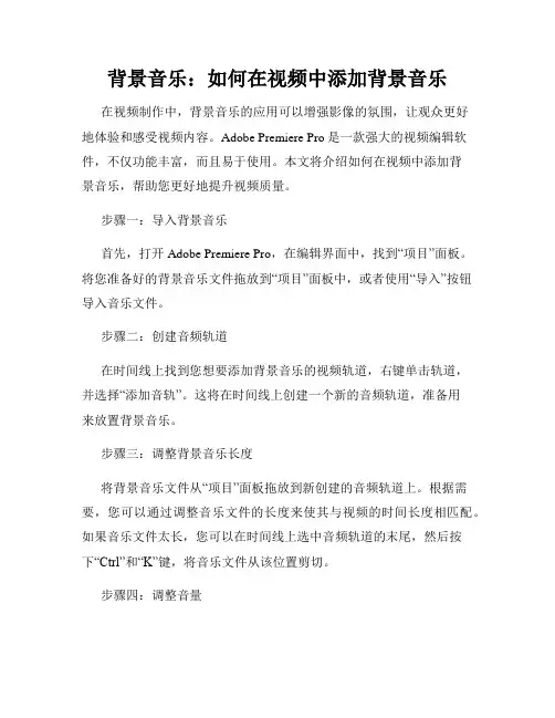 背景音乐 如何在视频中添加背景音乐