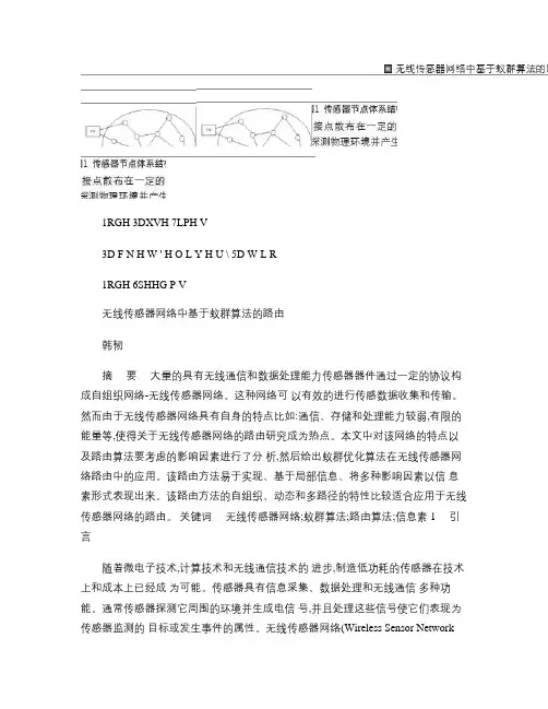无线传感器网络中基于蚁群算法的路由概要