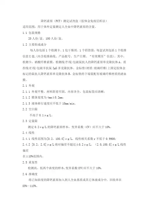 降钙素原(PCT)测定试剂盒(胶体金免疫层析法)产品技术要求mkjy