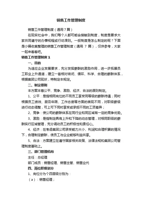 销售工作管理制度（通用7篇）