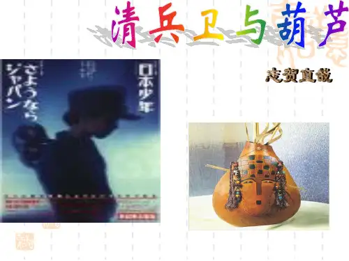 清兵卫与葫芦
