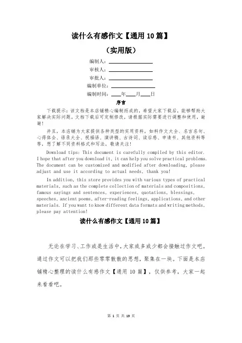读什么有感作文【通用10篇】