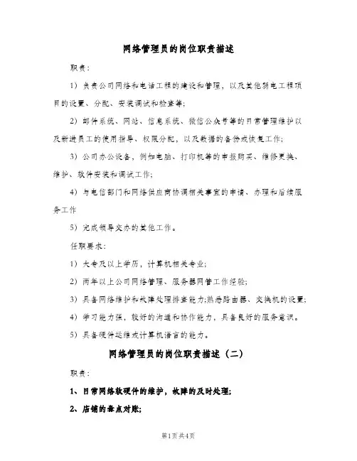 网络管理员的岗位职责描述（四篇）