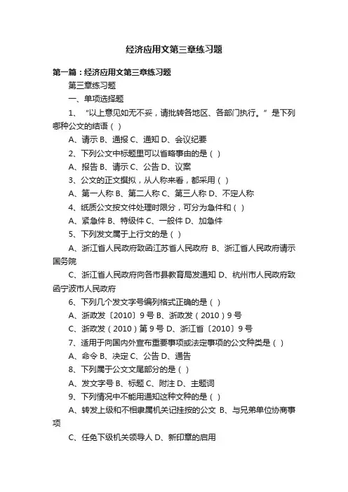 经济应用文第三章练习题