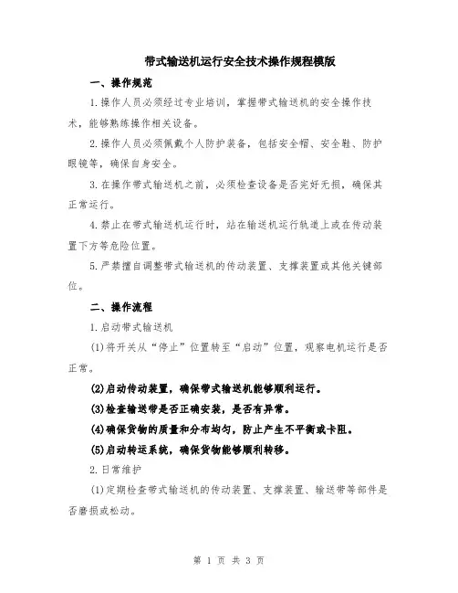 带式输送机运行安全技术操作规程模版
