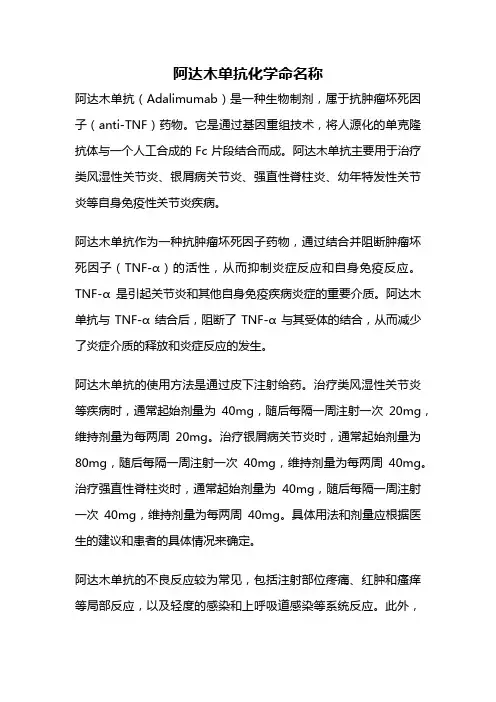 阿达木单抗化学命名称
