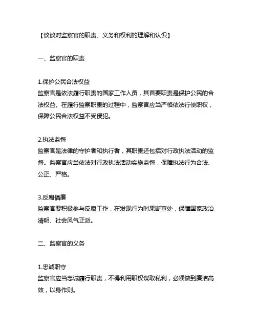 谈谈对监察官的职责、义务和权利的理解和认识