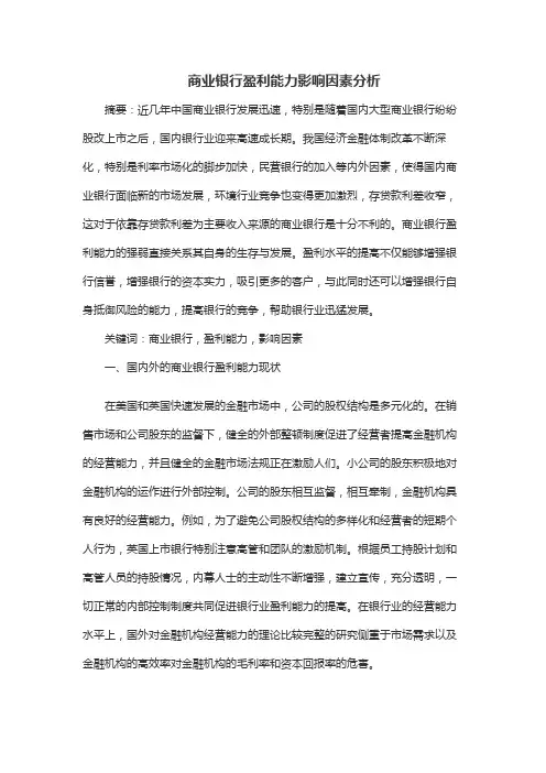 商业银行盈利能力影响因素分析