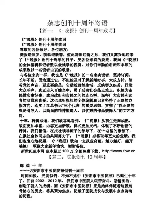 寄语大全之杂志创刊十周年寄语