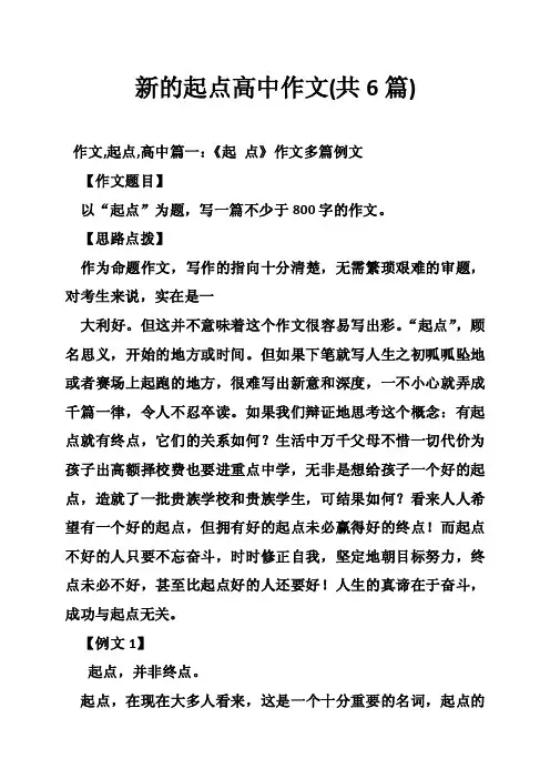 新的起点高中作文（共6篇）