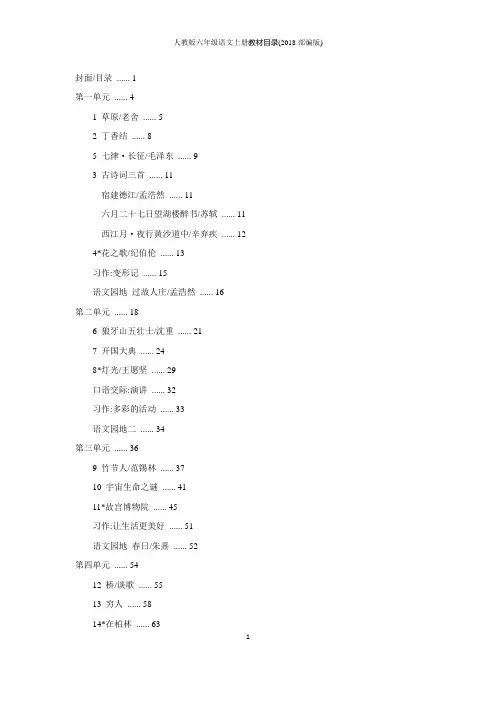 人教版六年级语文上册教材目录(2018部编版)