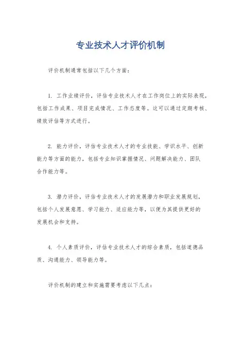 专业技术人才评价机制