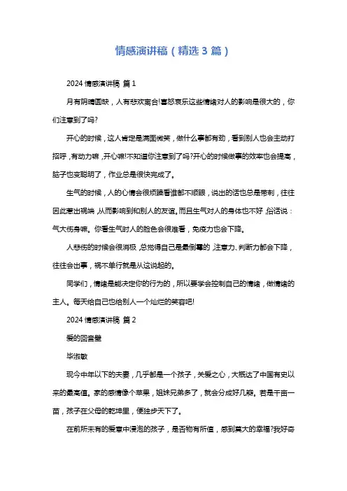 情感演讲稿(精选3篇)