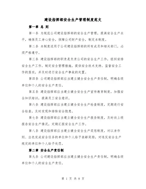 建设指挥部安全生产管理制度范文(3篇)