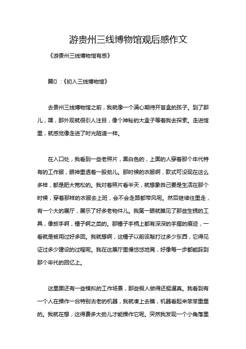 游贵州三线博物馆观后感作文