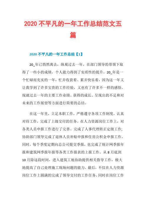 2020不平凡的一年工作总结范文五篇