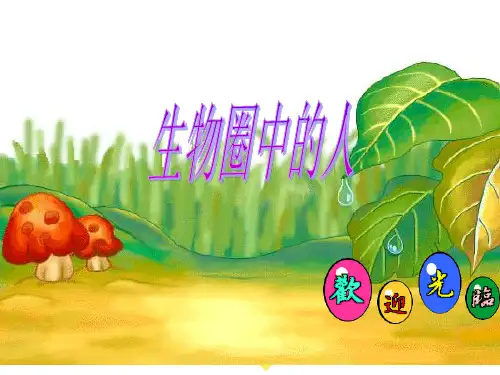【初中生物】生物圈中的人PPT课件
