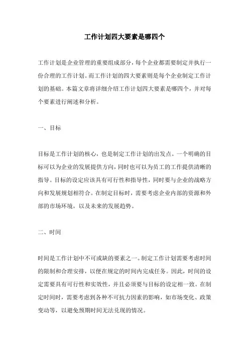 工作计划四大要素是哪四个