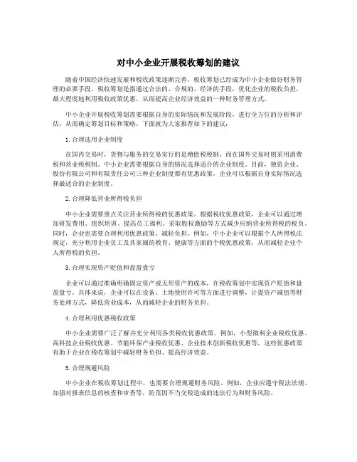 对中小企业开展税收筹划的建议