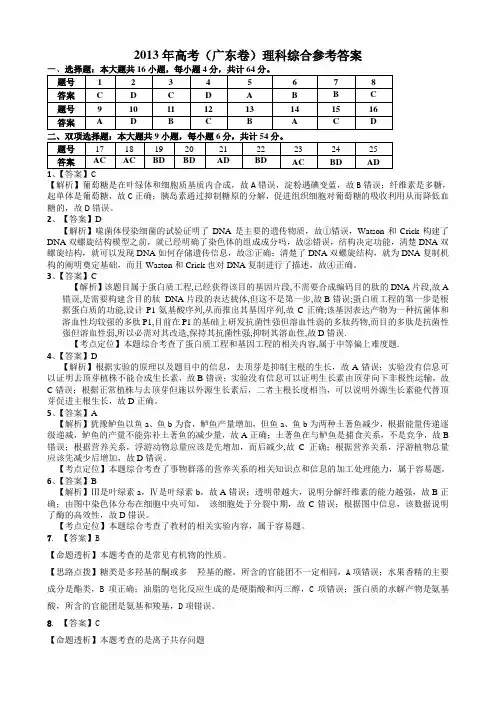 2013年广东高考理科理综答案