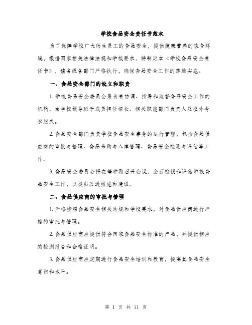 学校食品安全责任书范本（三篇）