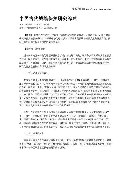 中国古代城墙保护研究综述