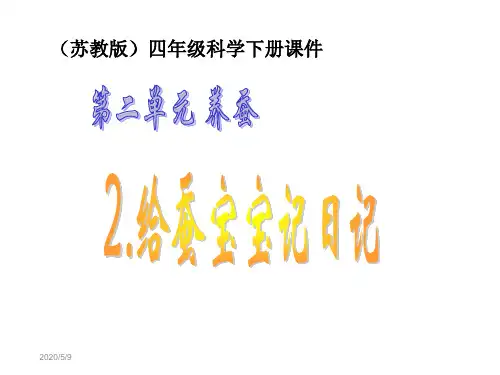 四年级下册科学课件-2.2 给蚕宝宝记日记 (1)｜苏教版 (共25张PPT)