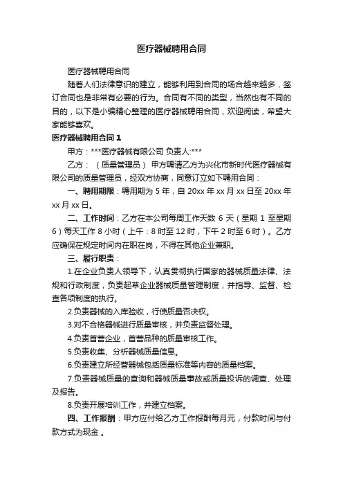 医疗器械聘用合同